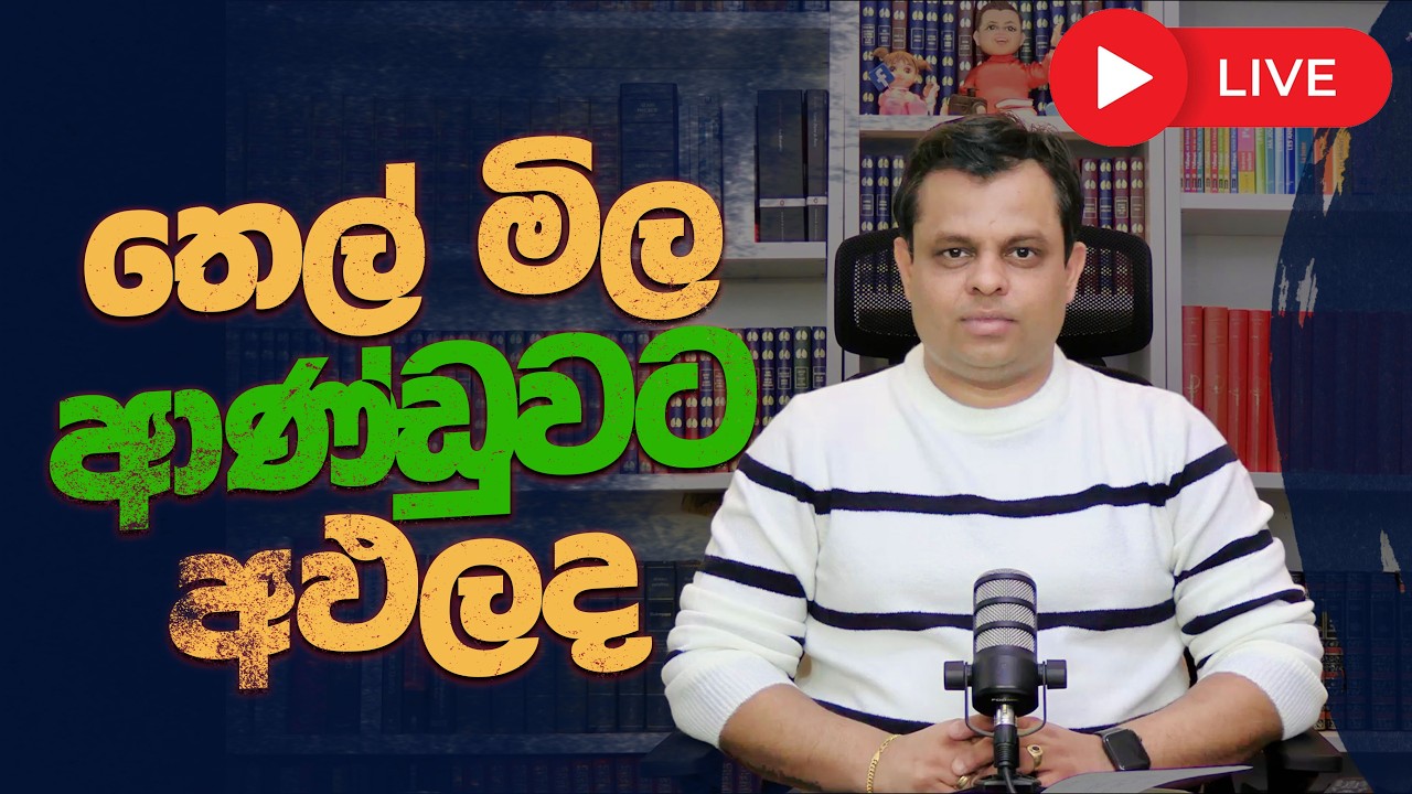 තෙල් මිල ආණ්ඩුවට අඵලද