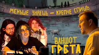 One-shot : Меньше знаешь - крепче спишь | ГРБТА | НРИ