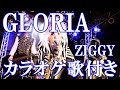 GLORIA ZIGGY カラオケ on vocal 練習用 歌付き ボーカル入り 歌詞付き karaoke songs
