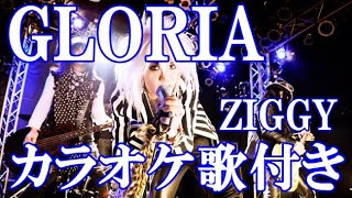 GLORIA  ZIGGY カラオケ on vocal  練習用 歌付き ボーカル入り 歌詞付き karaoke songs
