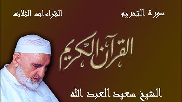 66 - سورة التحريم - ختمة القراءات الثلاث (أبي جعفر، ويعقوب، وخلف)