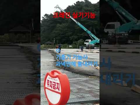 기중기기능사 실기 섬세한 통들어올리기..