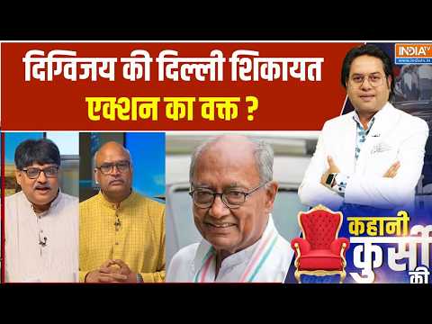 Kahani Kursi Ki:दिग्विजय राज पर 'कांग्रेस' में गृहयुद्ध,एक्शन का वक्त?Ujjain Land Scam | MP Politics