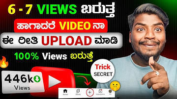 6 - 7 Views ಬರುತ್ತ 😥 ನೀವು ತಪ್ಪಾದ Process Upload ಮಾಡುತ್ತಿದ್ದೀರಿ || How To o upload videos on YouTube