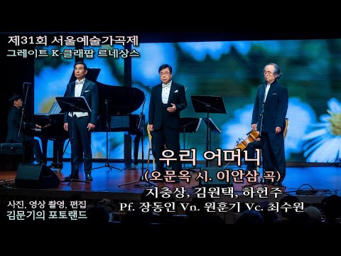 제31회 서울예술가곡제 / 우리 어머니(오문옥 시. 이안삼 곡) - 지충상, 김원택, 하헌주 Pf. 장동인 Vn. 원훈기 Vc. 최수원