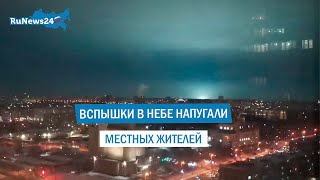 Странные Вспышки В Небе Напугали Местных Жителей/ Runews24