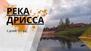 видео: Река Дрисса, 5 дней, 135 км. Полный отчет. Вся правда о походной жизни и нереально красивая природа. картинка: Река Дрисса, 5 дней, 135 км. Полный отчет. Вся правда о походной жизни и нереально красивая природа.