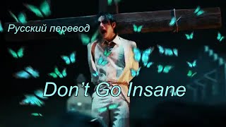 DPR IAN - Don’t Go Insane / " Не сходи с ума..." РУССКИЙ перевод