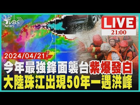 今年最強鋒面襲台紫爆發白 大陸珠江出現50年一遇洪峰【20240421 TVBS九點熱話題LIVE】