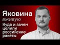 Куда и зачем целили российские ракеты – Иван Яковина вживую