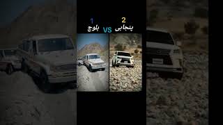 Baloch Vs Punjabi