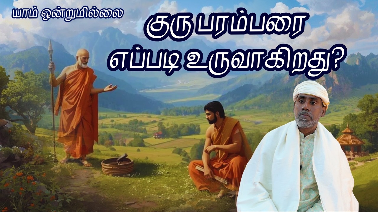 குரு பரம்பரை எப்படி உருவாகிறது? | யாம் ஒன்றுமில்லை | வெட்டவெளி இருப்பிடம்