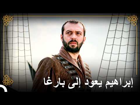 إبراهيم يغادر الأراضي العثمانية | التاريخ العثماني