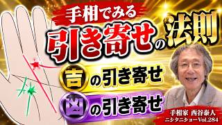 【手相占い】手相でみる引き寄せの法則　吉の引き寄せ　凶の引き寄せ【ニシタニショーVol.284】