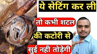 silai machine suttel | सिलाई मशीन शटल की कटोरी घूम जाये | शटल कटोरी से सुई टोड़ दे सही करें