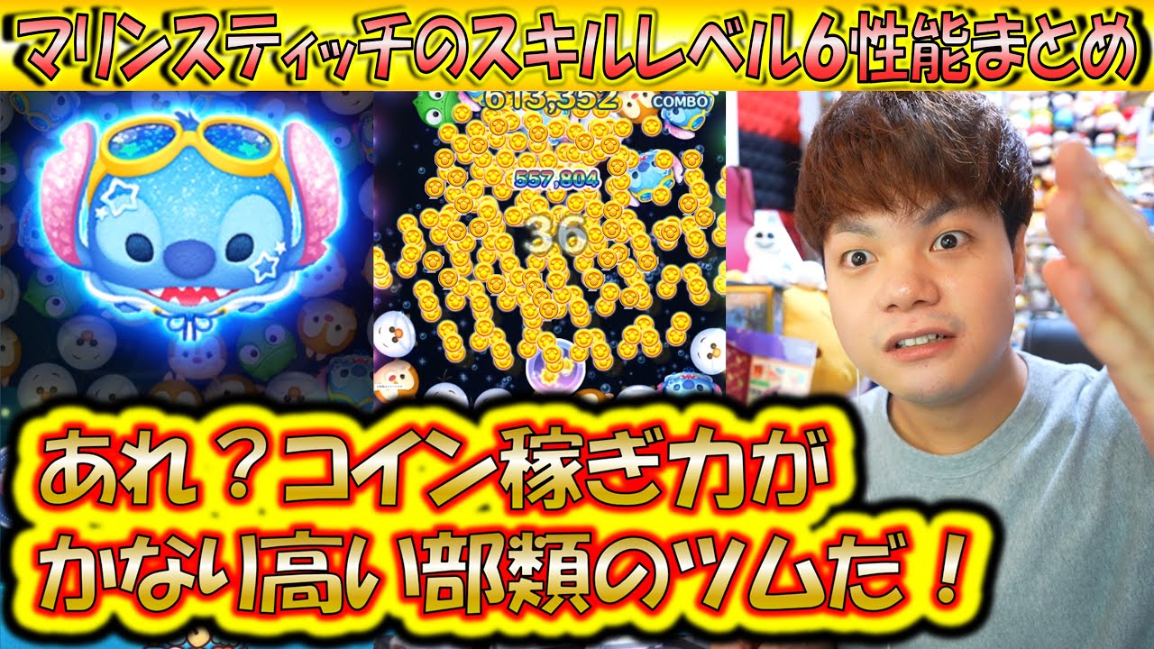 あれ？めっちゃ稼ぐやん！マリンスティッチのスキルレベル6性能をコイン稼ぎとスコア出しの2面から検証＆解説！【こうへいさん】【ツムツム】
