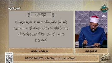 تلاوات طيبة وخاشعة لما تيسر من سورة الصافات بصوت كريمة من الجزائر ودنيا من فرنسا🩵