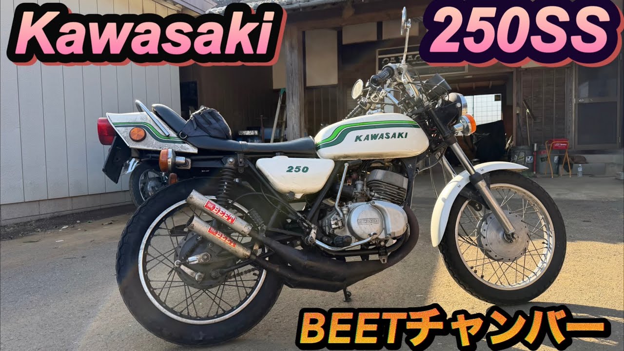 Kawasaki 250ss BEETチャンバーロングサイレンサー - YouTube