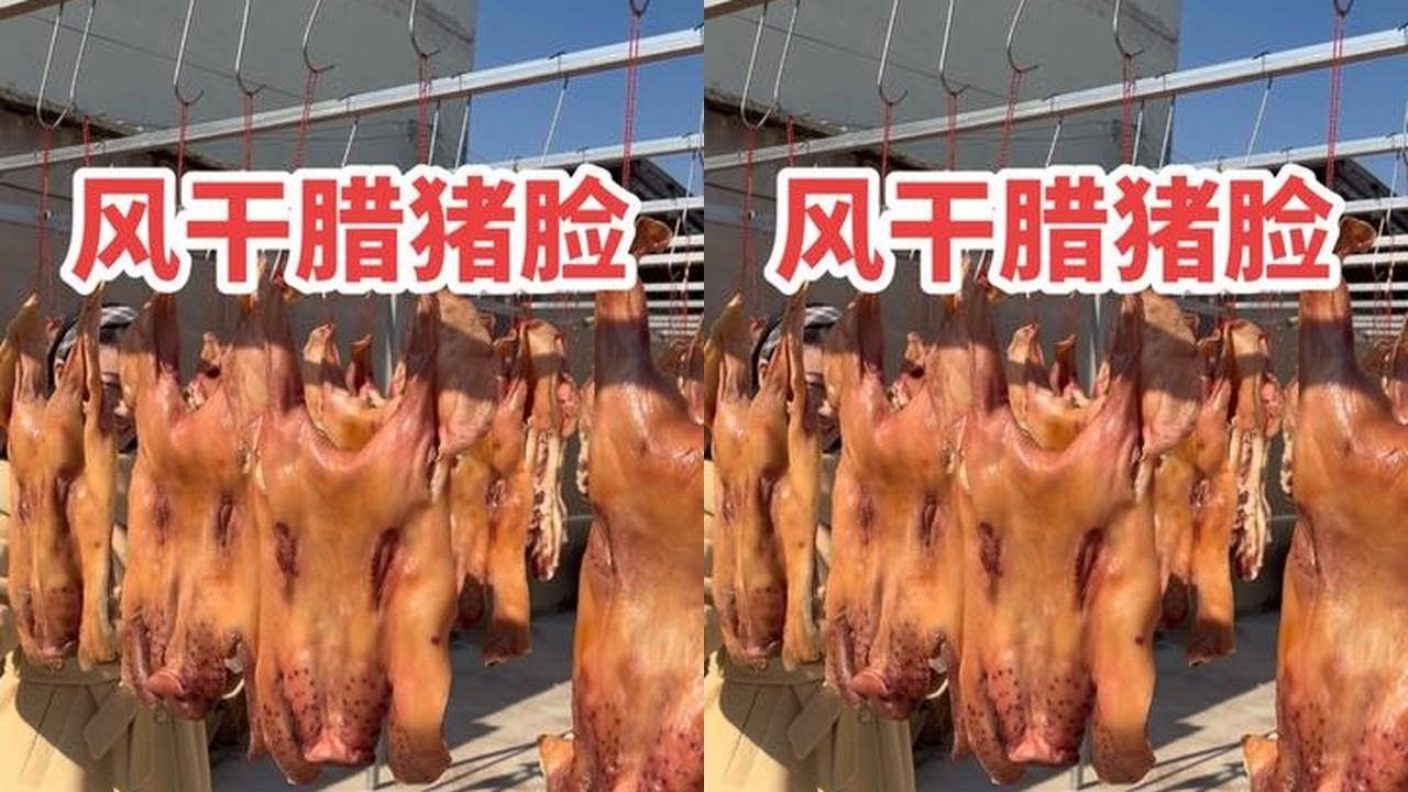 安徽定远特色，风干腊猪脸，下酒神菜！ 安徽定远特色，风干腊猪脸，下酒神菜！#一般人不告诉他 #定远美食
