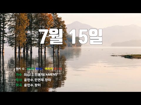 [은성 반주기] 7월15일 - 미(美).신용재(4MEN)