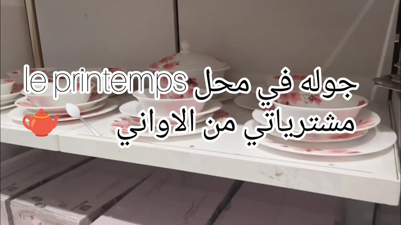 جوله في محل le printemps و مشترياتي من الاواني مع الاسعار  🥄🫖 #اكسبلور #اواني_منزليه #رمضان #روتين 