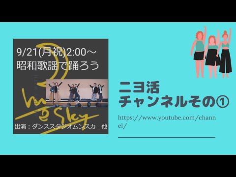 ニヨ活フェス①昭和歌謡で踊ろう