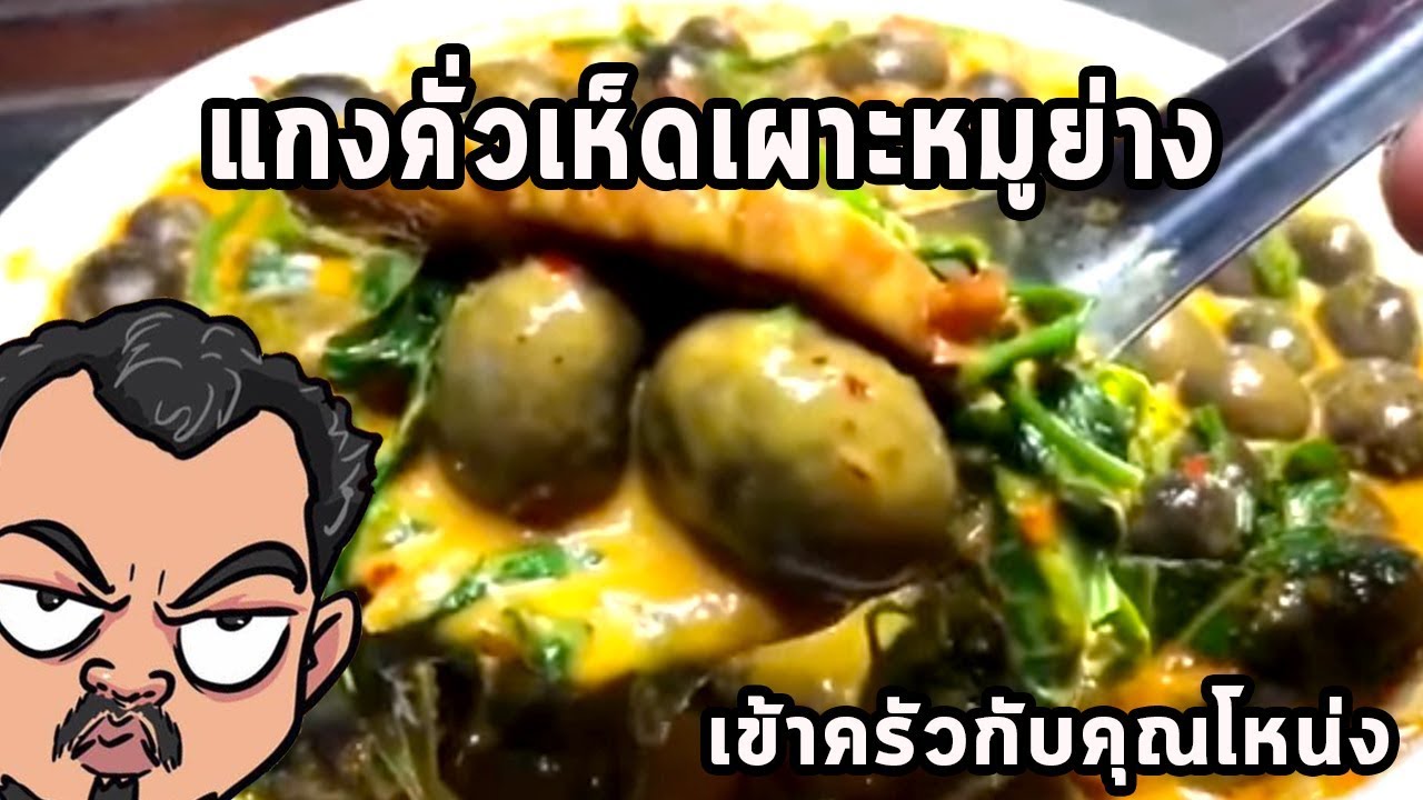 แกงคั่วเห็ดเผาะหมูย่าง ศุภชัย เสมอมิตร โหน่งโชว์ l เข้าครัวกับคุณโหน่ง