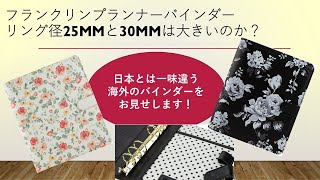 「フランクリンバインダーのリング径25mm、30mmを比較してみた！」