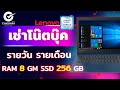 เช่าโน๊ตบุ๊ค Lenovo 330S