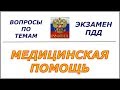 ПДД медицинская помощь пострадавшим.