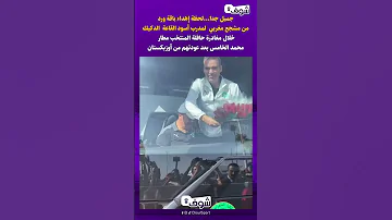 جميل جدا لحظة إهداء باقة ورد من مشجع لمدرب أسود الدكيك خلال مغادرة حافلة المنتخب مطار محمد الخامس 