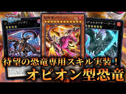 【遊戯王 デュエルリンクス】遊戯王デュエルリンクス恐竜専用スキルで強化！オピオン型恐竜デッキ構築と運用攻略