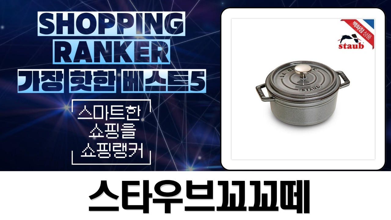 스타우브 꼬꼬떼 풀세트 언박싱! 브레이크오일처럼 묵직한 매력 60자 이내