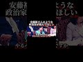 安藤裕さんのような政治家が増えてほしい。。#shorts #sns #政治家 #安藤裕 #参政党#名言 #日本 #japan #東京 #税金#消費税 #国会 #自民党#高市早苗