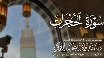 سورة الحجرات كاملة للشيخ د. عبدالعزيز التركي من فروض عام 1446هـ