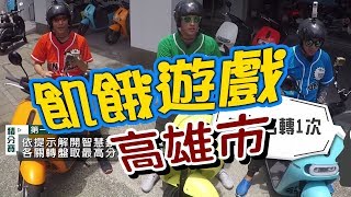 飢餓遊戲／高雄市／5566 孫協志 王仁甫 許孟哲／EP40完整版20170723 @HungerGames123