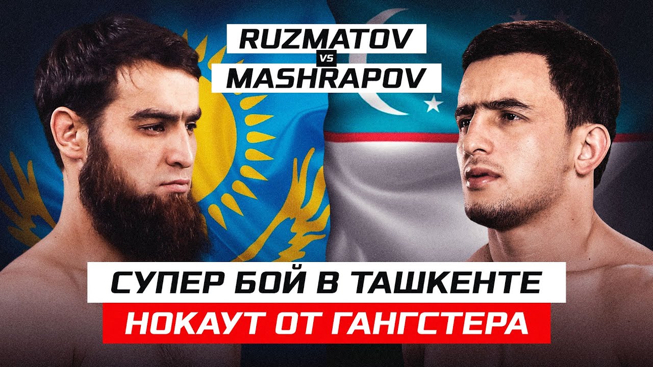 СУПЕР БОЙ В ТАШКЕНТЕ! НОКАУТ ОТ ГАНГСТЕРА! Ruzmatov Samandar vs ...