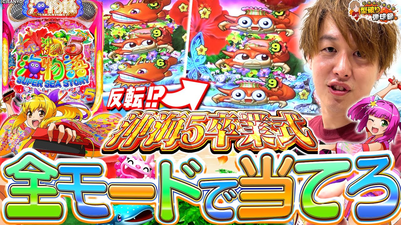 【沖海5】海球録からお世話になった沖海5にお別れを！【じゃんじゃんの型破り弾球録第586話】