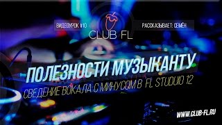 #10 Полезности музыканту : Сведение вокала с минусом в FL Studio 12 #10 Полезности музыканту : Сведение вокала с минусом в FL Studio 12
