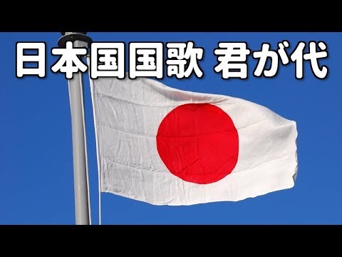 日本国国歌「君が代」National anthem of Japan