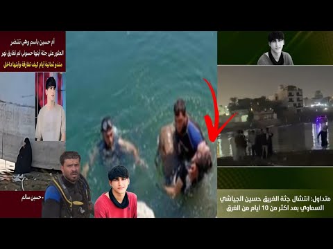 لحظة العثور على جتتة الشاب حسين الجياشي فى نهر دجلة بعد رحلة بحث ومناشدات يبكي القلوب