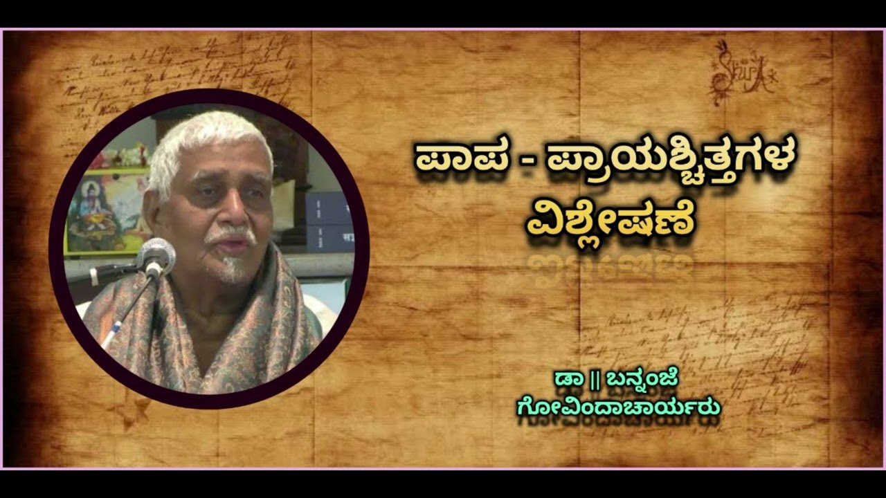 Explanation on Paapa and Prayashchitta | ಪಾಪ - ಪ್ರಾಯಶ್ಚಿತ್ತ - Dr. Bannanje Govindacharyaru