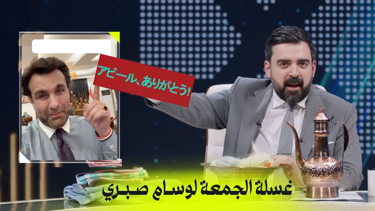 غسلة الجمعة لوسام صبري | البشير شو اكس ومربع - احنا شعلينا؟