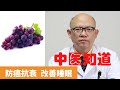 吃葡萄有什麼好處 保健養生 生生不息 吃葡萄有什麼好處 保健養生 生生不息