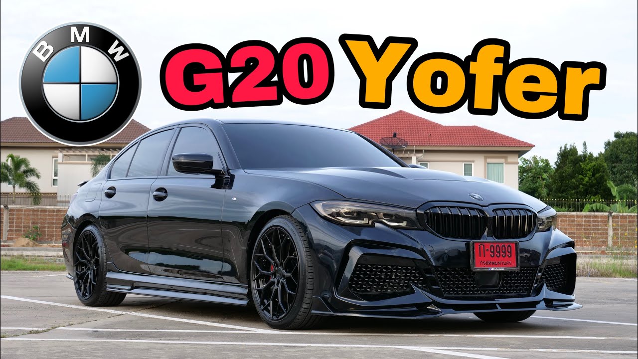 ยอมใจเจ้าของ BMW G20 320D ชุดแต่ง Yofer + ฝาคาร์บอน!! [ คันแรกในไทย