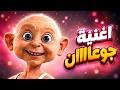 اغنية جوعان جوعان   اغاني اطفال   حبة طماطة حالتي