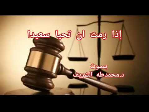 إذا رمت أن تحيا سعيدا من الأذى