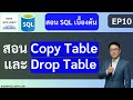 สอน SQL เบื้องต้น EP10 : สอน Copy Table + Drop Table ก็อปปี้ตาราง/ลบตารางง่ายๆ