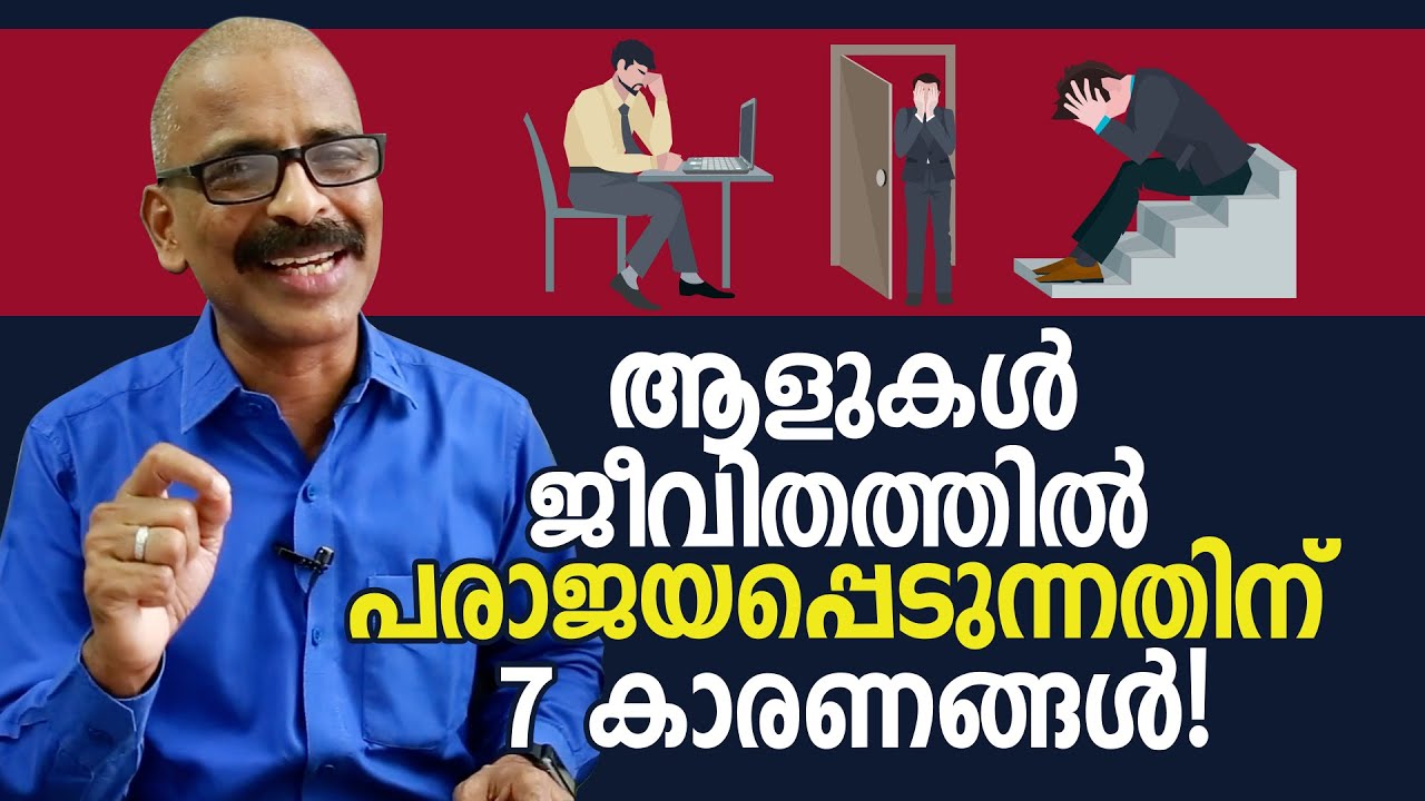 ആളുകൾ ജീവിതത്തിൽ പരാജയപ്പെടുന്നതിന് 7 കാരണങ്ങൾ! | 7 reasons for failure in life