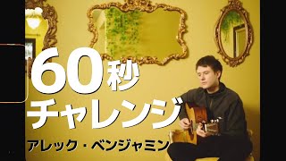 Alec Benjamin 60 seconds challenge!